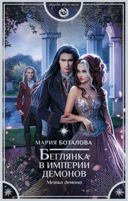 

Книга, Беглянка в империи демонов. Метка демона