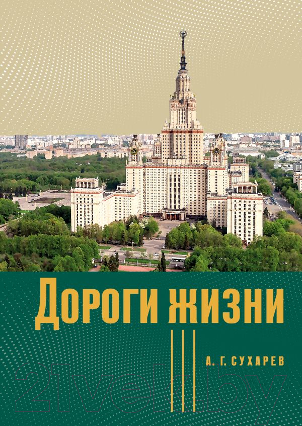 Книга АСТ Дороги жизни (Сухарев А.Г.)