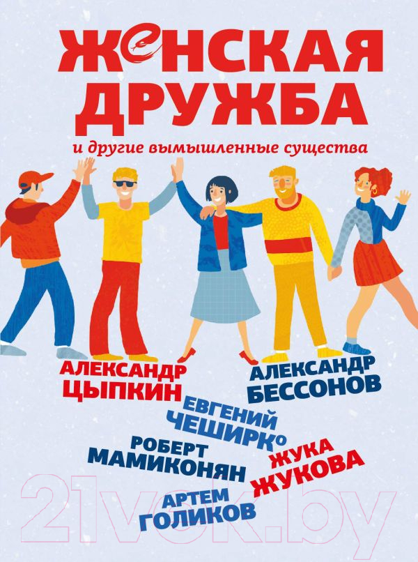 Художественная книга АСТ Женская дружба и другие вымышленные существа (Цыпкин А.Е. и др.) — фото 1