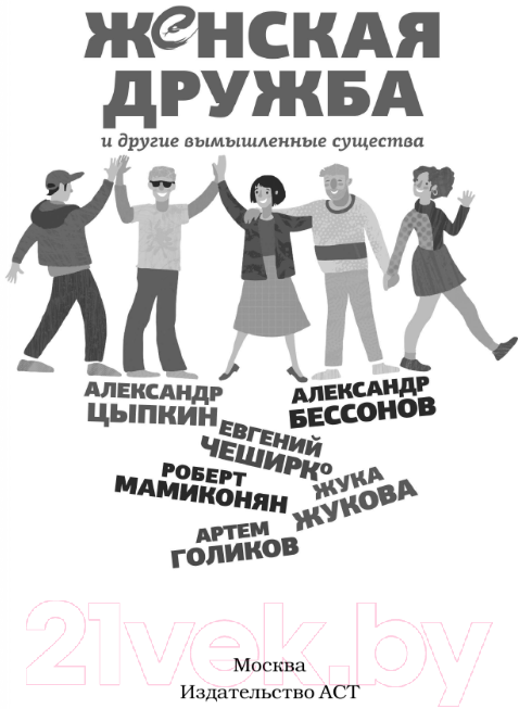 Художественная книга АСТ Женская дружба и другие вымышленные существа (Цыпкин А.Е. и др.) — фото 2