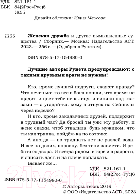 Художественная книга АСТ Женская дружба и другие вымышленные существа (Цыпкин А.Е. и др.) — фото 3