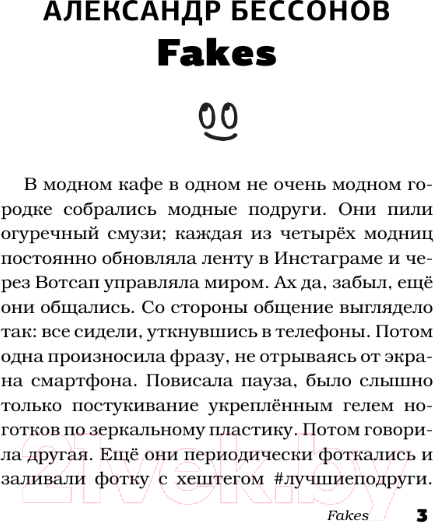 Художественная книга АСТ Женская дружба и другие вымышленные существа (Цыпкин А.Е. и др.) — фото 4