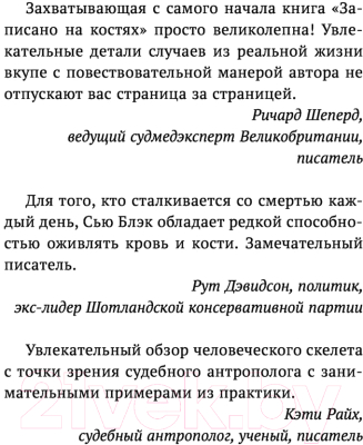 Книга АСТ Записано на костях. Тайны, оставшиеся после нас (Блэк С.)