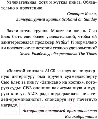 Книга АСТ Записано на костях. Тайны, оставшиеся после нас (Блэк С.)