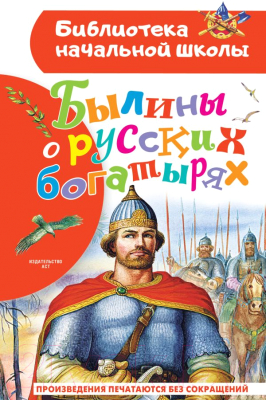 Книга АСТ Былины о русских богатырях (Нечаев А.Н.)