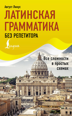 Учебное пособие АСТ Латинская грамматика без репетитора, мягкая обложка (Линус Август) -