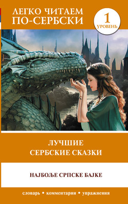 

Книга, Лучшие сербские сказки. Уровень 1