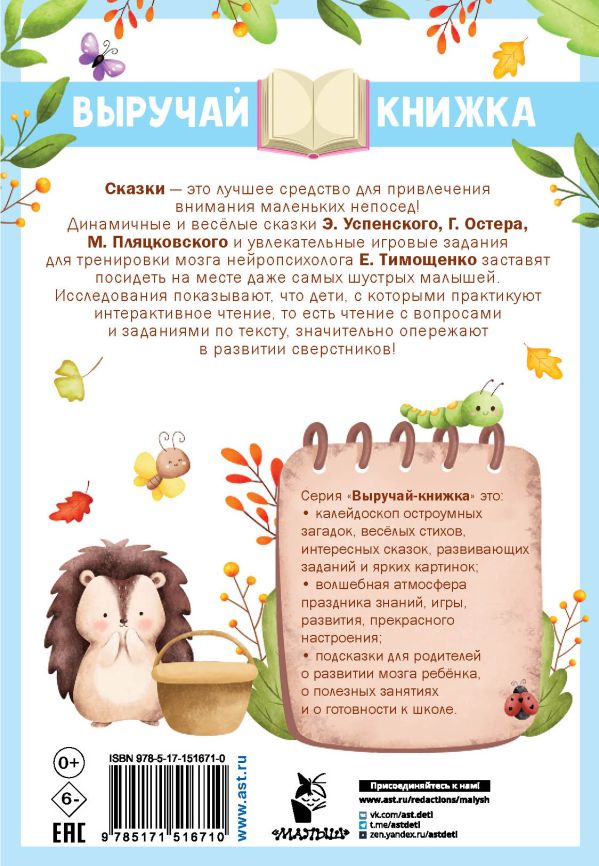 Развивающая книга АСТ Маленькие сказки для маленьких непосед (Остер Григорий и др.) — фото 6
