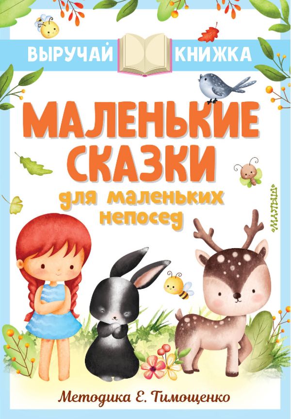 Развивающая книга АСТ Маленькие сказки для маленьких непосед (Остер Григорий и др.)