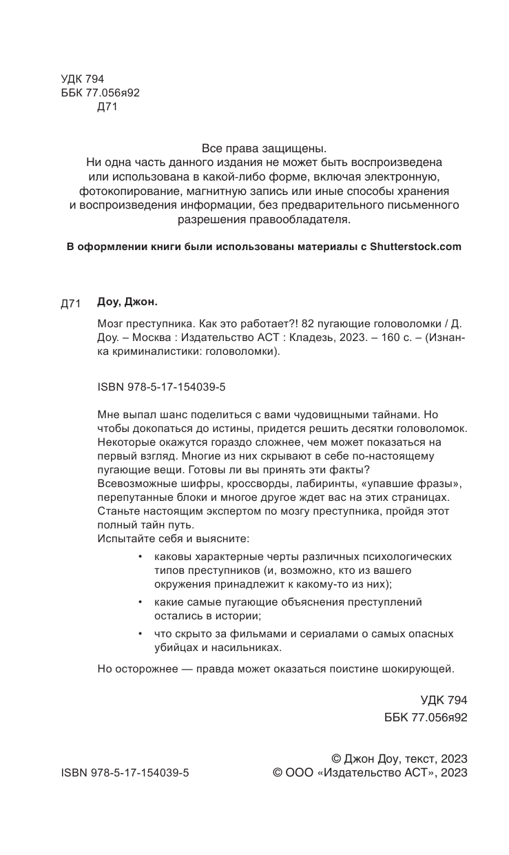 Книга АСТ Мозг преступника. 82 пугающие головоломки (Доу Джон) — фото 4