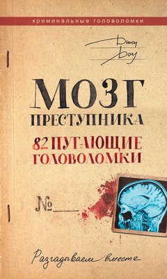 

Книга, Мозг преступника. 82 пугающие головоломки