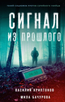 Книга АСТ Сигнал из прошлого (Криптонов В., Бачурова М.) - 