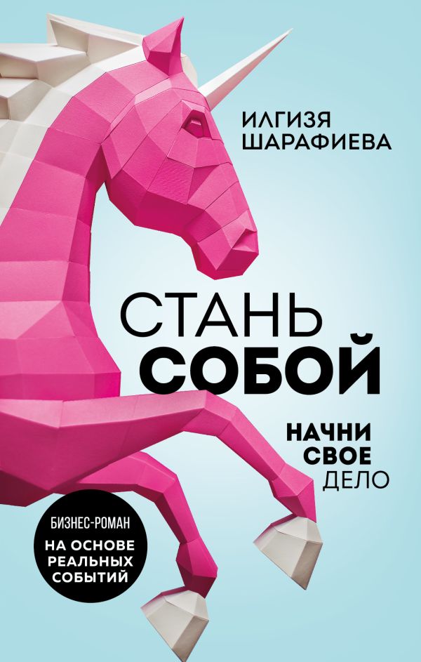 Художественная книга АСТ Стань собой (Шарафиева Илгизя) — фото 1
