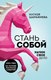 Книга АСТ Стань собой (Шарафиева Илгизя) - 