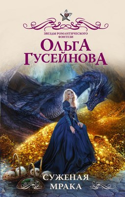 

Книга, Суженая мрака