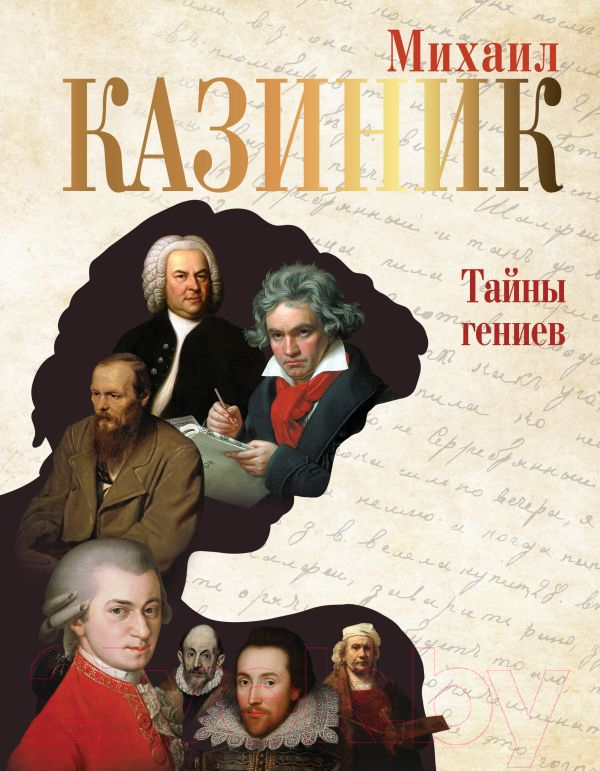 Книга АСТ Тайны гениев (Казиник М.С.)