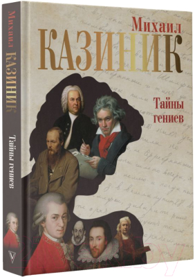 Книга АСТ Тайны гениев (Казиник М.С.)