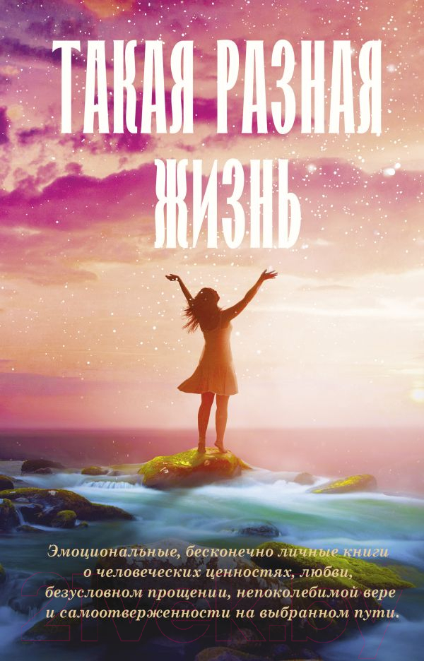 Художественная книга АСТ Такая разная жизнь (Уиггс С. и др.) — фото 1