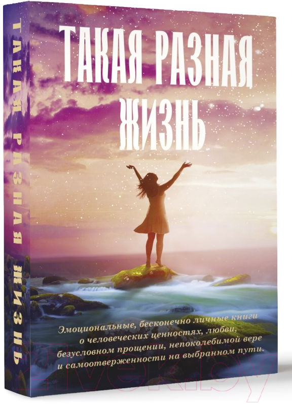 Художественная книга АСТ Такая разная жизнь (Уиггс С. и др.) — фото 2