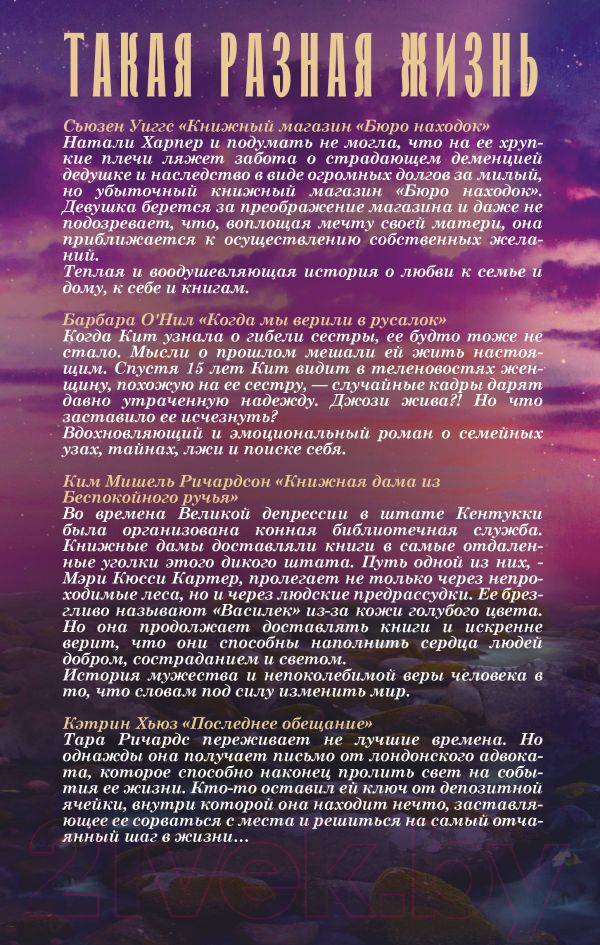 Художественная книга АСТ Такая разная жизнь (Уиггс С. и др.) — фото 3