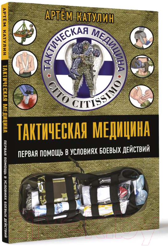 Книга АСТ Тактическая медицина. Первая помощь в условиях боевых действий (Катулин А.)