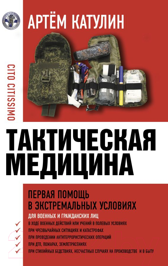 Нехудожественная книга АСТ Тактическая медицина. Первая помощь в экстремальных условиях (Катулин А.)
