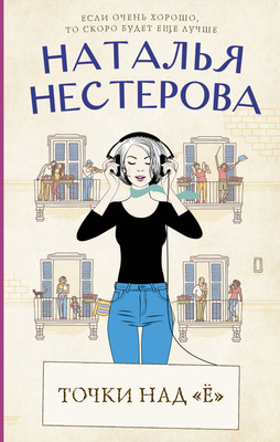 Художественная книга АСТ Точки над Ё