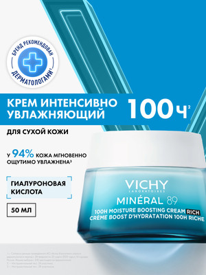 Крем для лица Vichy  Mineral 89 Интенсивно увлажняющий 100ч Для сухой кожи (50мл) -