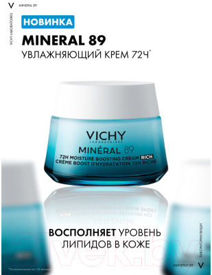 Крем для лица Vichy Mineral 89 Интенсивно увлажняющий 72ч Для сухой кожи (50мл)
