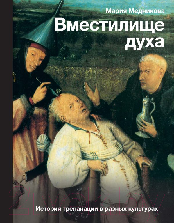 Нехудожественная книга АСТ Вместилище духа. История трепанации в разных культурах (Медникова М.Б.)
