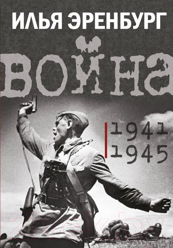 Нехудожественная книга АСТ Война. 1941-1945 (Эренбург И.Г.)