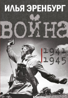 Книга АСТ Война. 1941-1945 (Эренбург И.Г.) - 