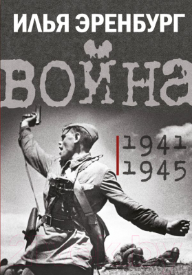 Книга АСТ Война. 1941-1945 (Эренбург И.Г.)