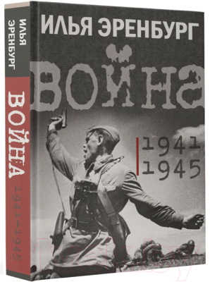 Книга АСТ Война. 1941-1945 (Эренбург И.Г.)