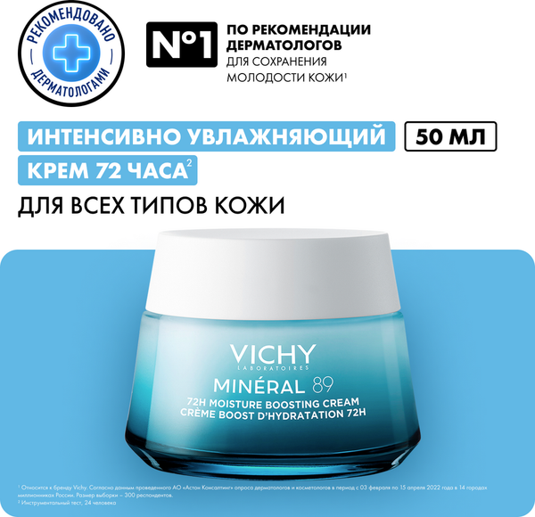 Крем для лица Vichy Mineral 89 Интенсивно увлажняющий 72ч Для всех типов кожи (50мл)