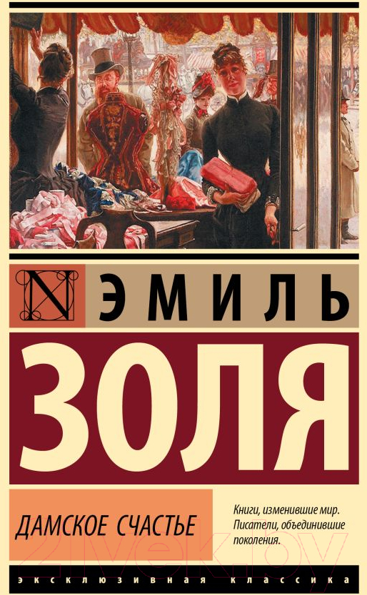 Художественная книга АСТ Дамское счастье (Золя Э.) — фото 1