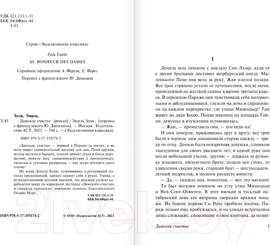 Художественная книга АСТ Дамское счастье (Золя Э.) — фото 3