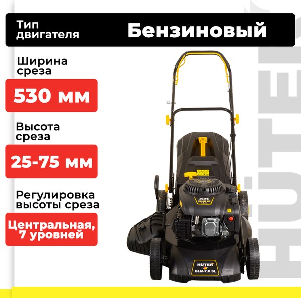 Газонокосилка бензиновая Huter GLM-7.0 SL (70/3/19)