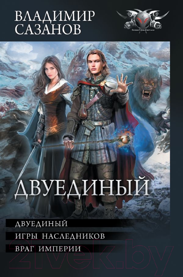 Художественная книга АСТ Двуединый (Сазанов В.В.)