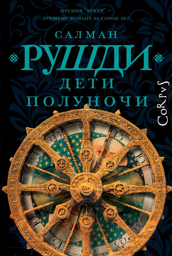 Художественная книга АСТ Дети полуночи (Рушди С.) — фото 1
