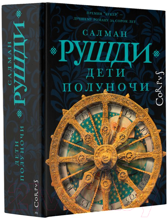 Художественная книга АСТ Дети полуночи (Рушди С.) — фото 2