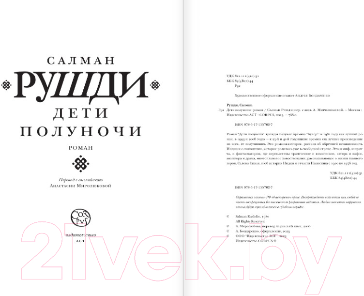 Художественная книга АСТ Дети полуночи (Рушди С.) — фото 3