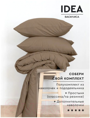 Комплект постельного белья ВАСИЛИСА Idea 1.5 / 273968 (мокка)