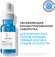 Сыворотка для век La Roche-Posay Hyalu B5 Против морщин, темных кругов и следов усталости (15мл) - 