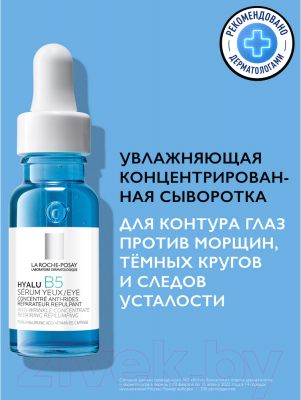 Сыворотка для век La Roche-Posay Hyalu B5 Против морщин, темных кругов и следов усталости (15мл)