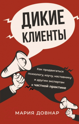 Книга АСТ Дикие клиенты: как продвигаться психологу, коучу, наставнику (Довнар М.)