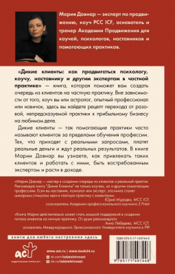 Книга АСТ Дикие клиенты: как продвигаться психологу, коучу, наставнику (Довнар М.)