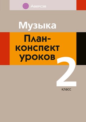 

План-конспект уроков, Музыка. 2 класс, мягкая обложка