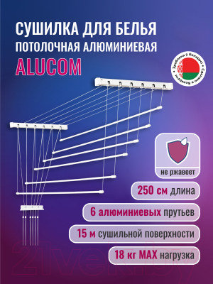 Сушилка для белья Comfort Alumin Group Потолочная 6 прутьев 250см (алюминий/белый, металлическое крепление)