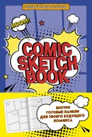 Скетчбук Бомбора Comic Sketchbook: Создай свою историю - 